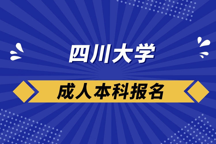 四川大學(xué)成人本科報(bào)名