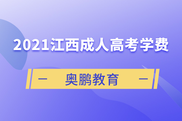 2021江西成人高考學(xué)費