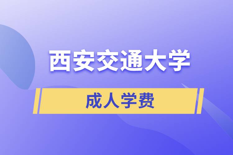 西安交通成人大學(xué)學(xué)費(fèi)