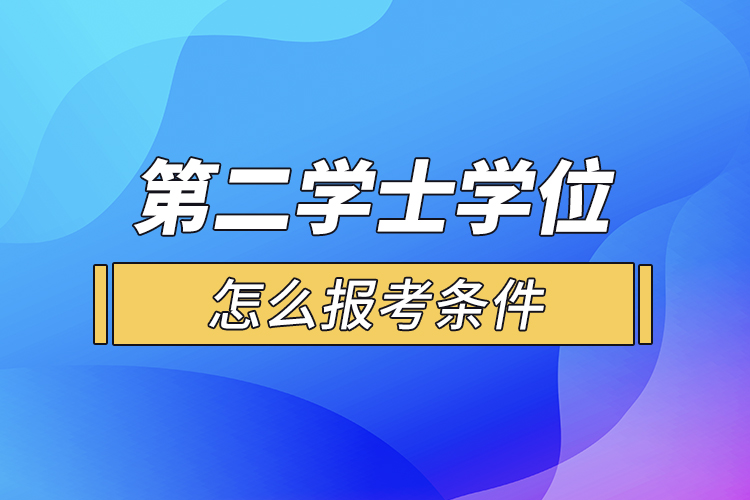 第二學士學位怎么報考條件