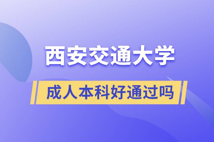 西安交通大學(xué)成人本科好通過(guò)嗎