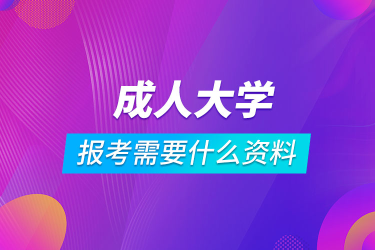 報考成人大學(xué)需要什么資料