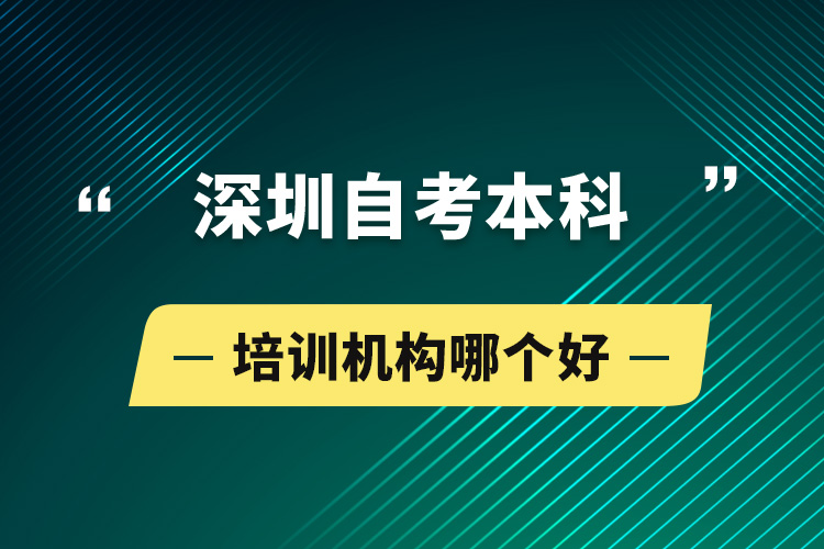 深圳自考本科培訓機構(gòu)哪個好