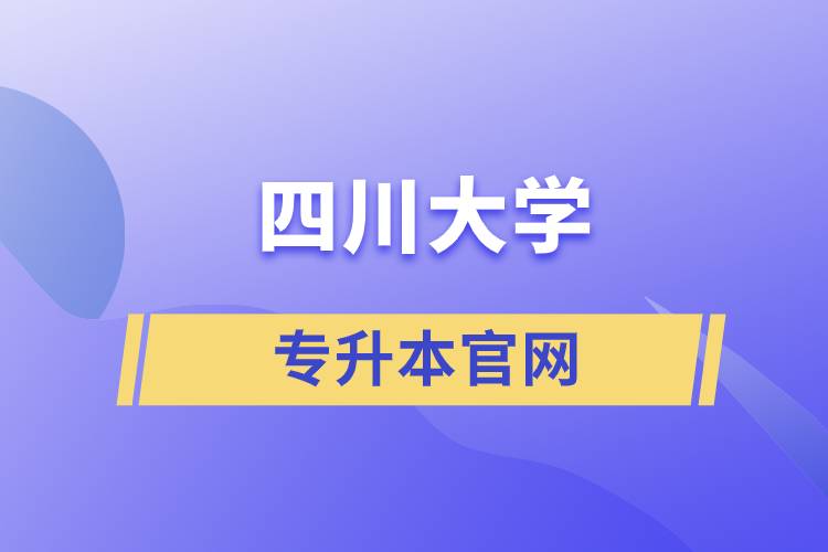 四川大學(xué)專升本官網(wǎng)