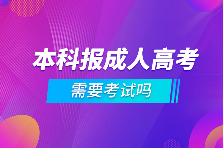 本科報考成人高考需要考試嗎