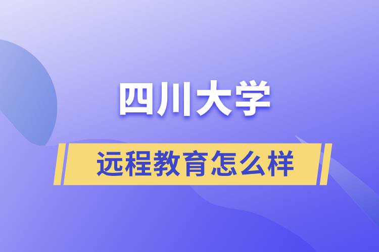 四川大學(xué)遠(yuǎn)程教育怎么樣