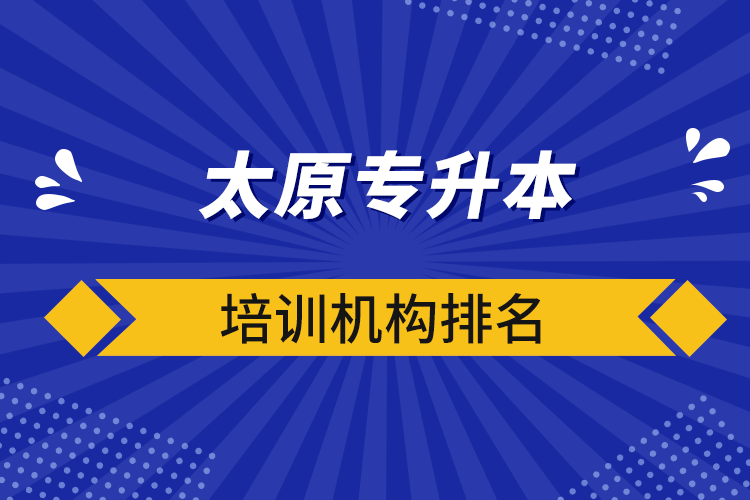 太原專升本培訓機構排名