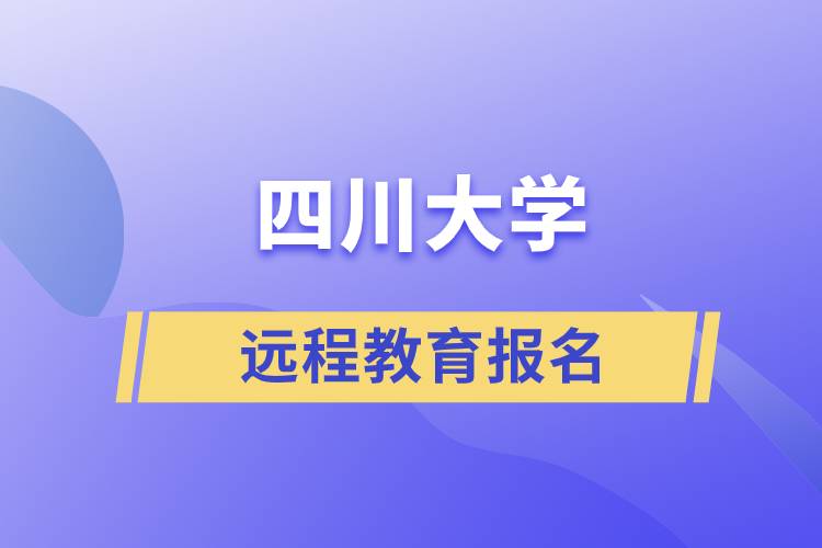 四川大學遠程教育報名