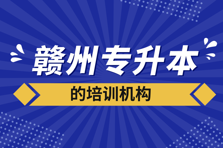 贛州專升本的培訓機構(gòu)