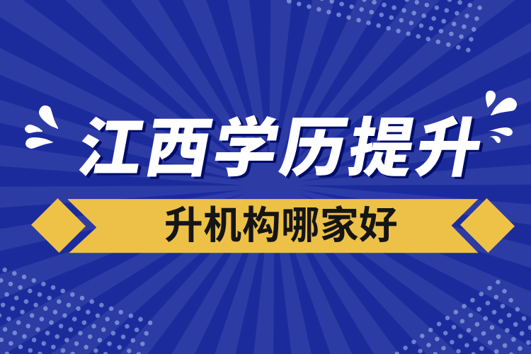 江西學(xué)歷提升機構(gòu)哪家好