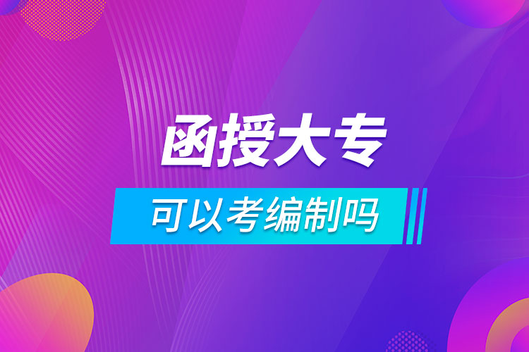 函授大專可以考編制嗎