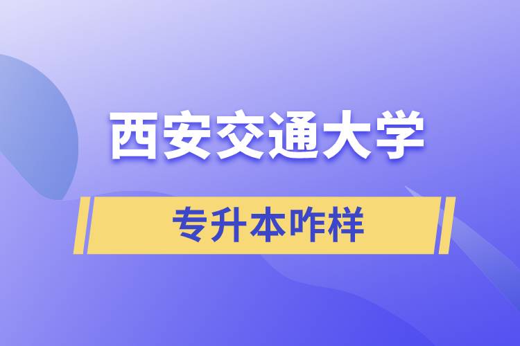 西安交大專升本咋樣