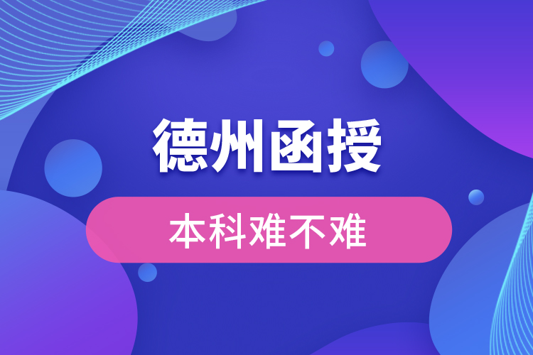 德州函授本科難不難？