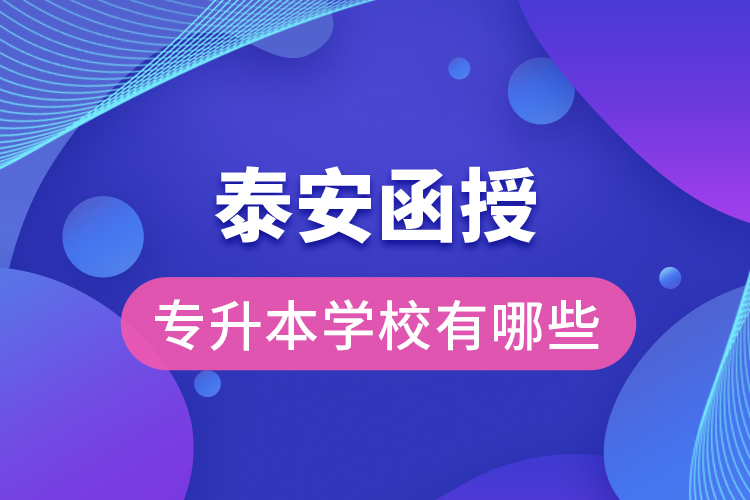 泰安函授專升本學(xué)校有哪些？