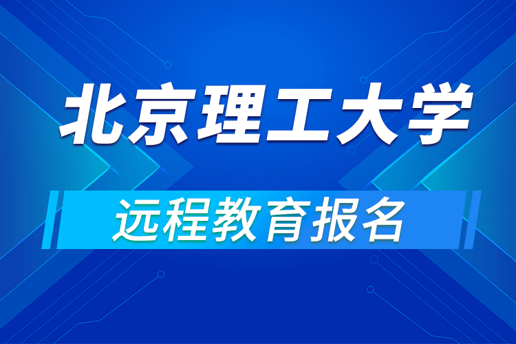 如何報名北京理工大學(xué)遠(yuǎn)程網(wǎng)絡(luò)教育?