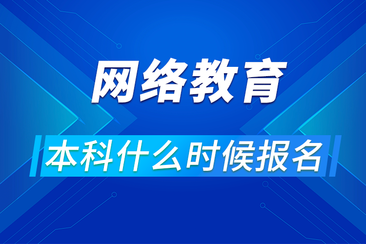 網(wǎng)絡(luò)教育本科什么時候報名?