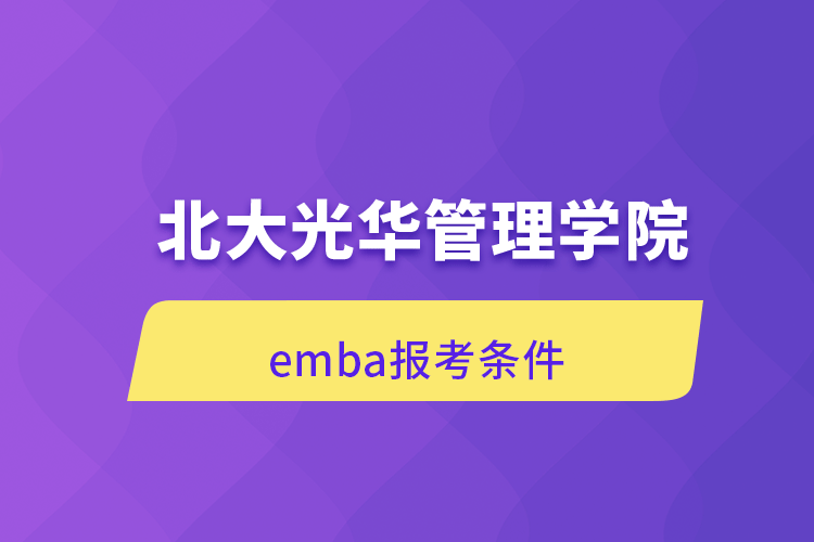 北大光華管理學院emba報考條件