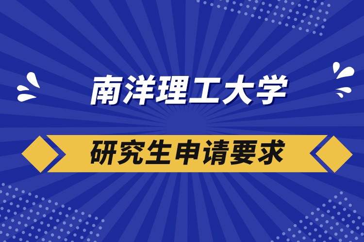 南洋理工大學研究生申請要求