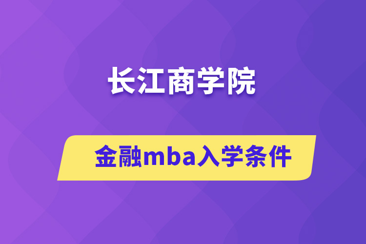 長江商學院金融mba入學條件