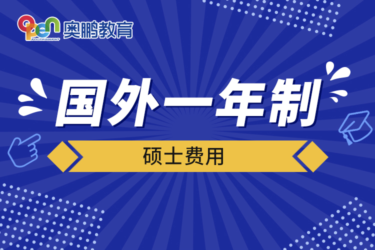 國外一年制碩士費用