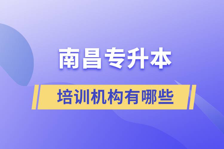 南昌專升本培訓(xùn)機構(gòu)有哪些