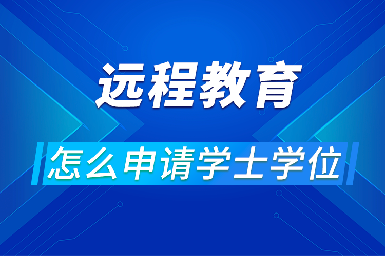 遠程教育怎么申請學士學位?