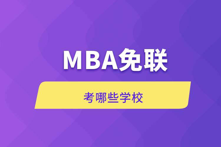 MBA免聯(lián)考哪些學校