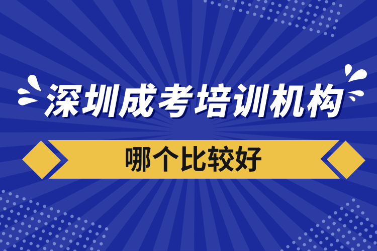 深圳成考培訓機構哪個比較好