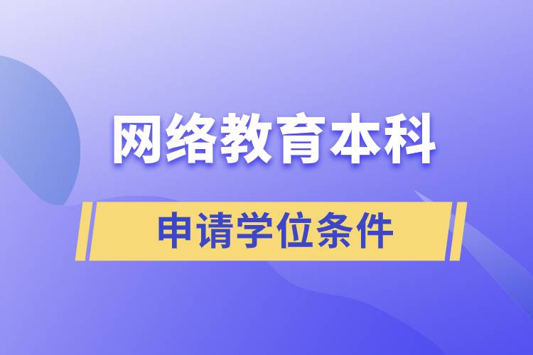 網(wǎng)絡教育本科申請學位條件