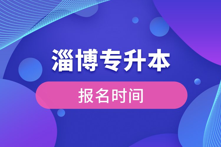 濰坊專升本報名時間是什么時候？