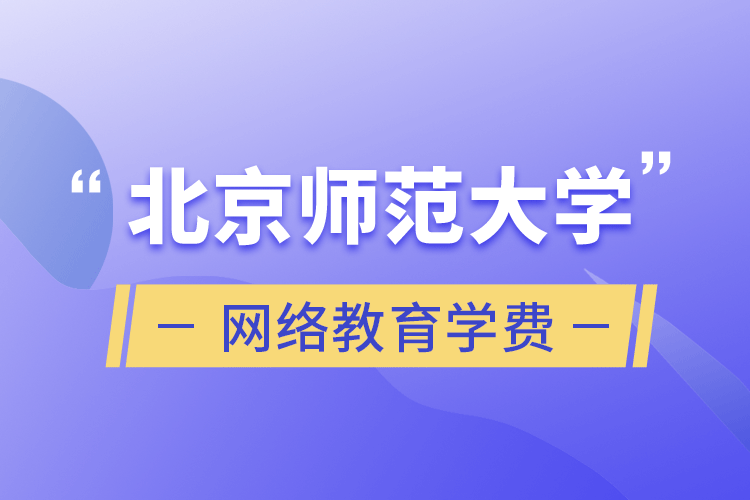 北京師范大學網(wǎng)絡教育學費