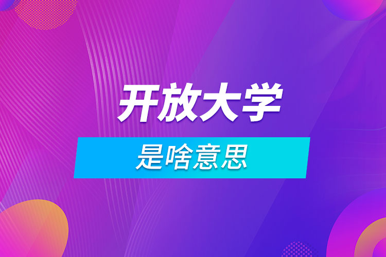 開放大學(xué)是啥意思