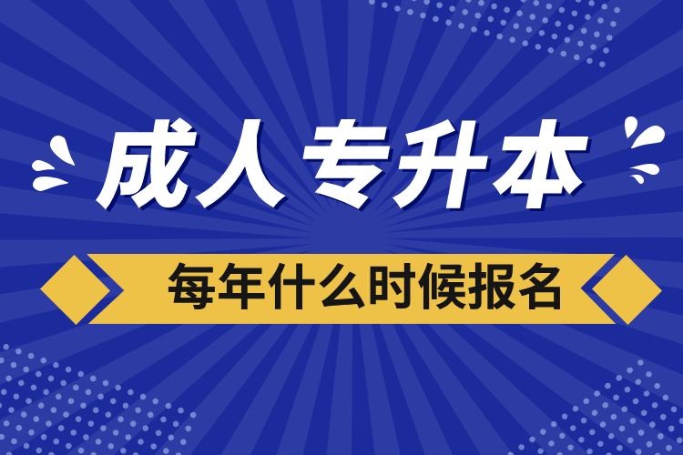 成人專升本每年什么時(shí)候報(bào)名