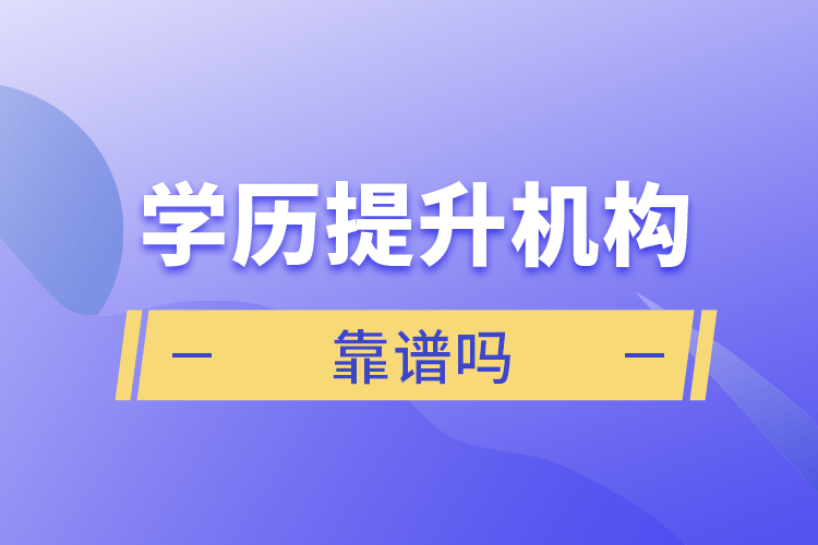 學歷提升機構(gòu)靠譜嗎