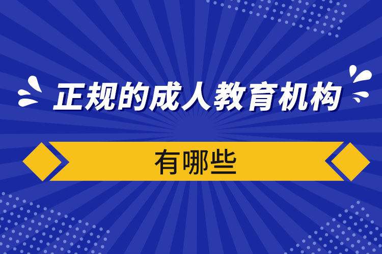 正規(guī)的成人教育機構有哪些