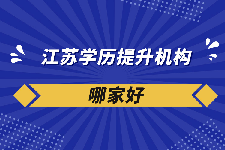 江蘇學(xué)歷提升機構(gòu)哪家好