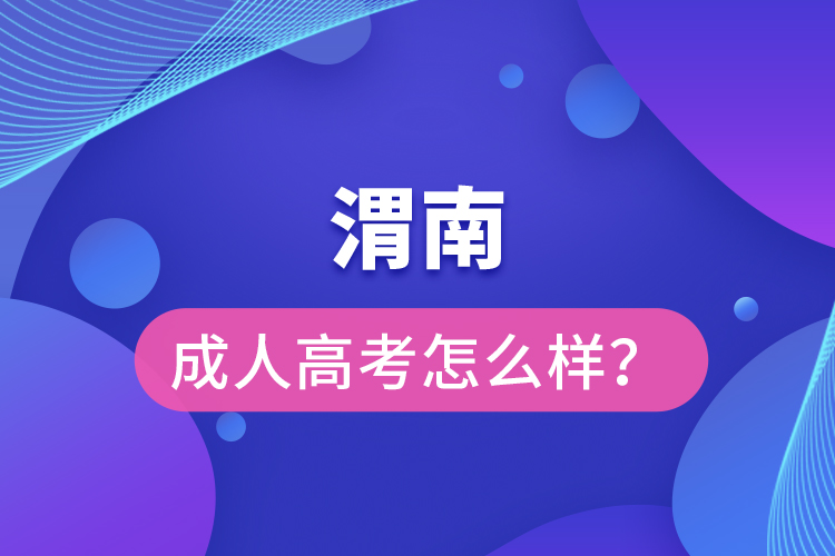 渭南成人高考怎么樣？