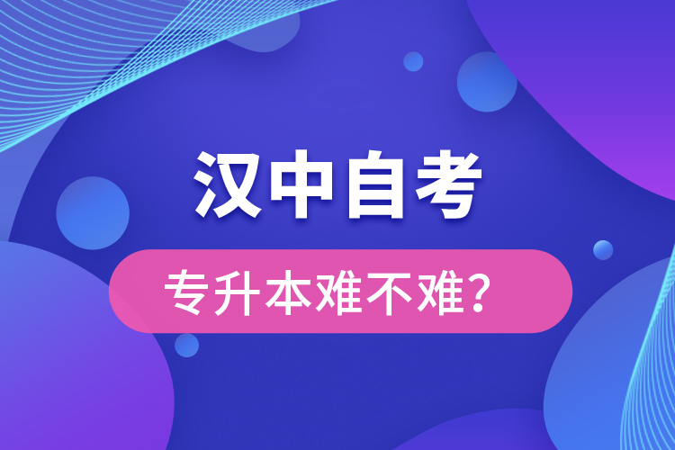 漢中自考專升本難不難？