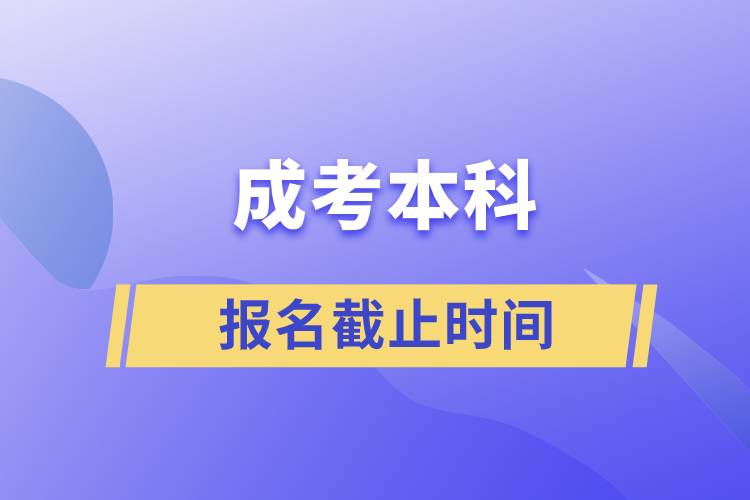 成考本科報(bào)名截止時(shí)間