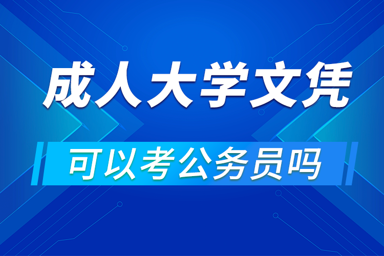 成人大學文憑可以考公務員嗎