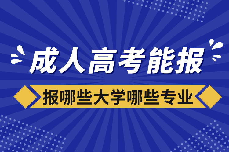 成人高考能報哪些大學哪些專業(yè)