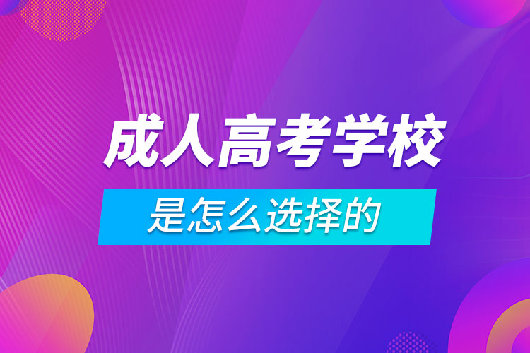 成人高考報(bào)考學(xué)校是怎么選擇的