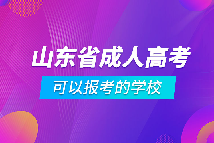 山東省成人高考可以報考的學校