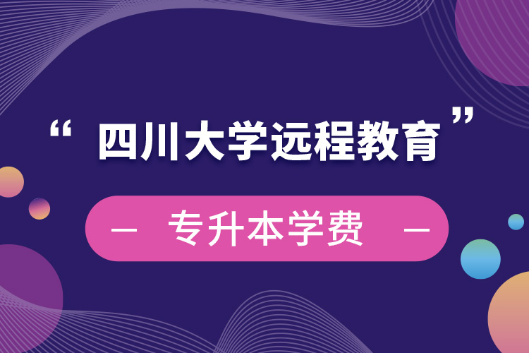 四川大學遠程教育專升本學費