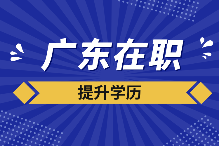 廣東在職提升學(xué)歷