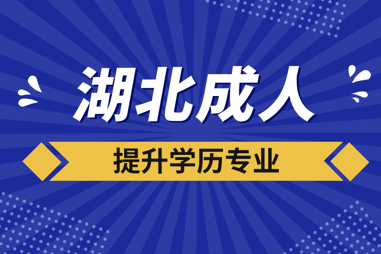 湖北成人提升學歷專業(yè)