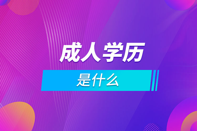 成人學(xué)歷是什么