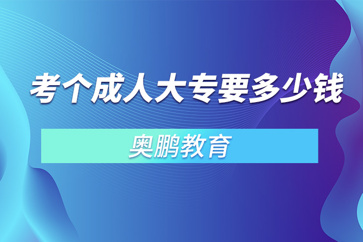 考個(gè)成人大專要多少錢(qián)