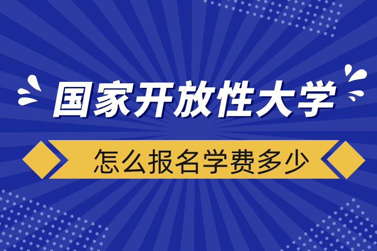 國家開放性大學(xué)怎么報名學(xué)費多少