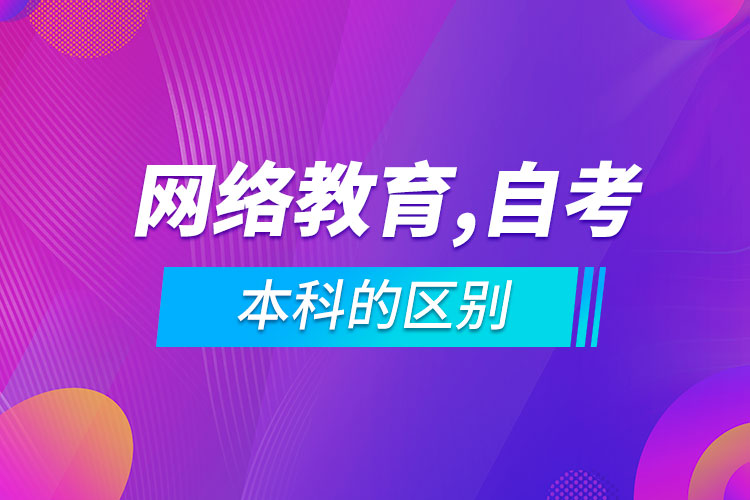 網(wǎng)絡(luò)教育本科和自考本科的區(qū)別